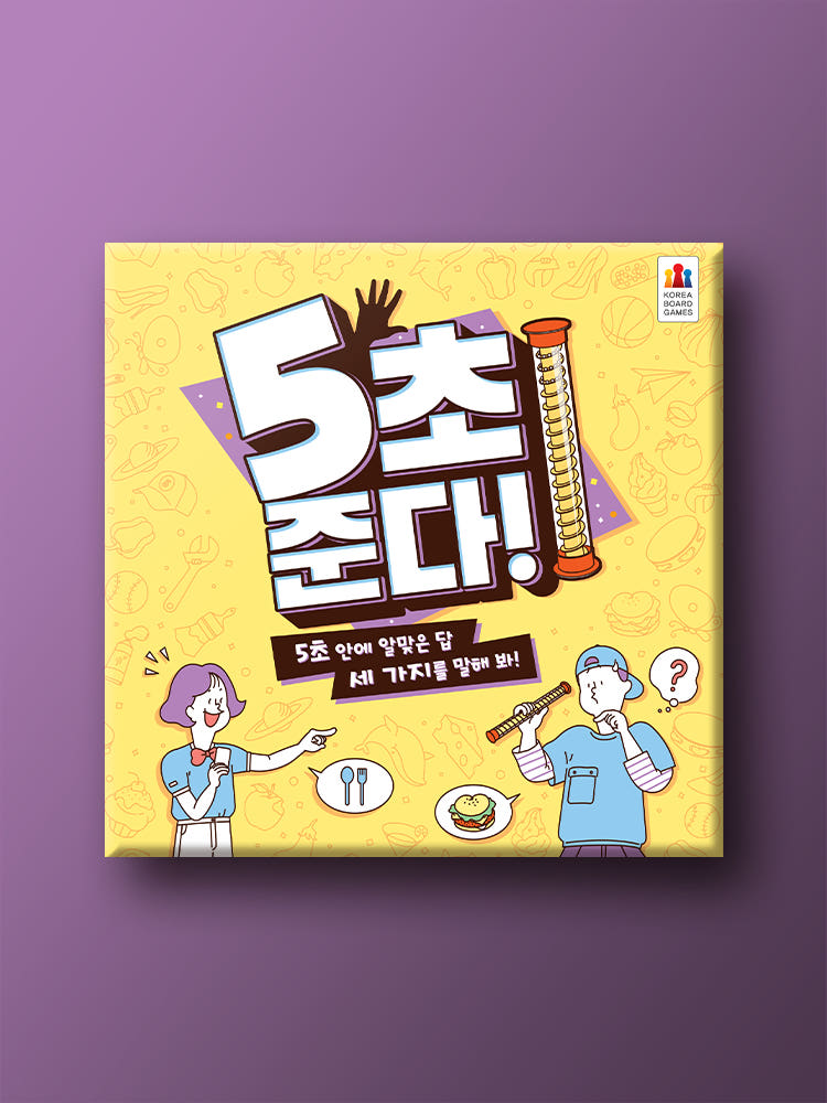 5초 준다 보드게임 가격 비교 코리아보드게임즈 5초 준다 보드게임
