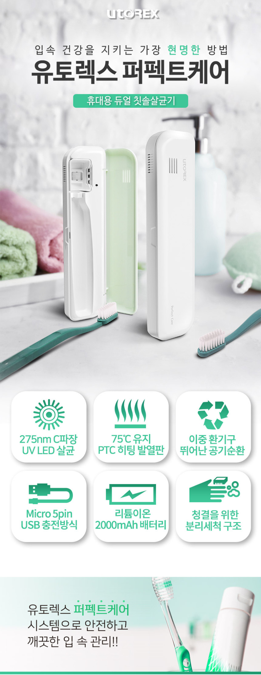 유토렉스 퍼펙트케어 휴대용 충전식 듀얼 칫솔살균기 히팅건조+UV LED 살균 UTC-3200 판매처 상세 정보 이미지 3