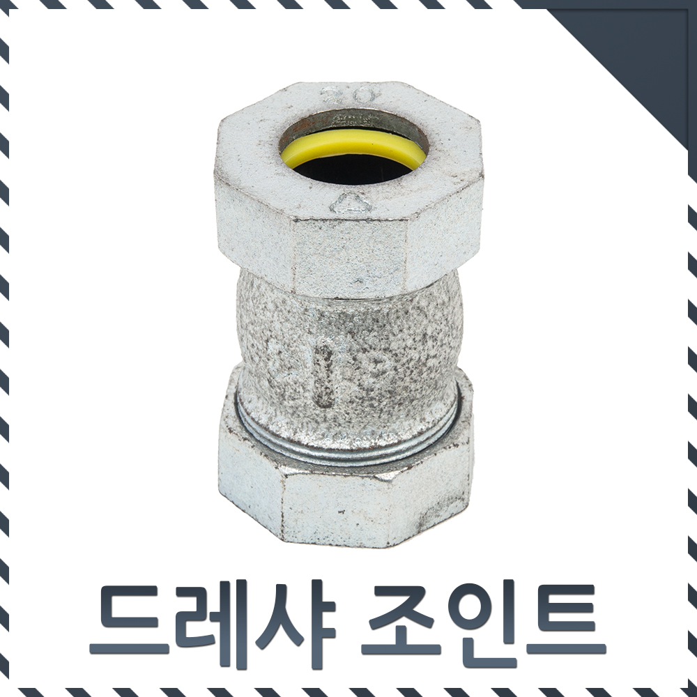 드레샤 조인트 DR조인트 20A 백관 연결 카플링 - 상세 이미지 2