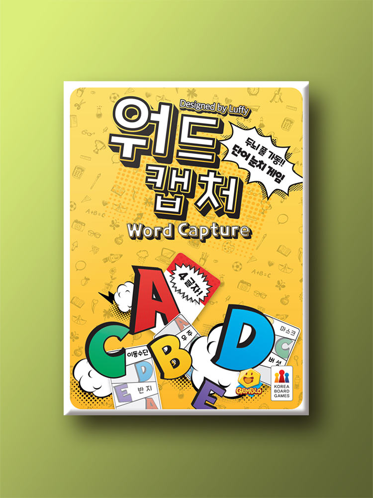 워드 캡처 보드게임 - 메인 이미지