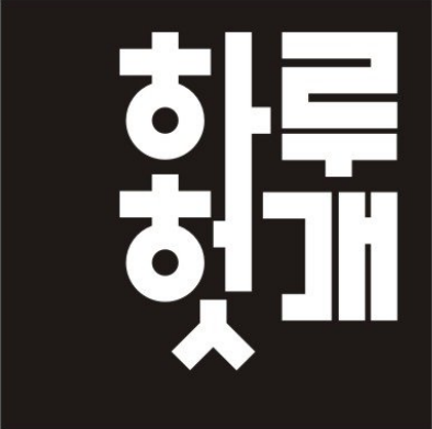 하루헛개 헛개차 헛개열매차 스토어 로고