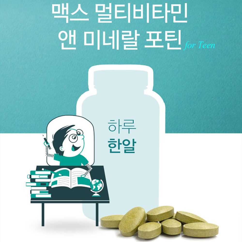 청소년 중학생 수험생 고등학생 종합 비타민 영양제 맥스 멀티비타민 미네랄 포틴 - 상세 이미지 2