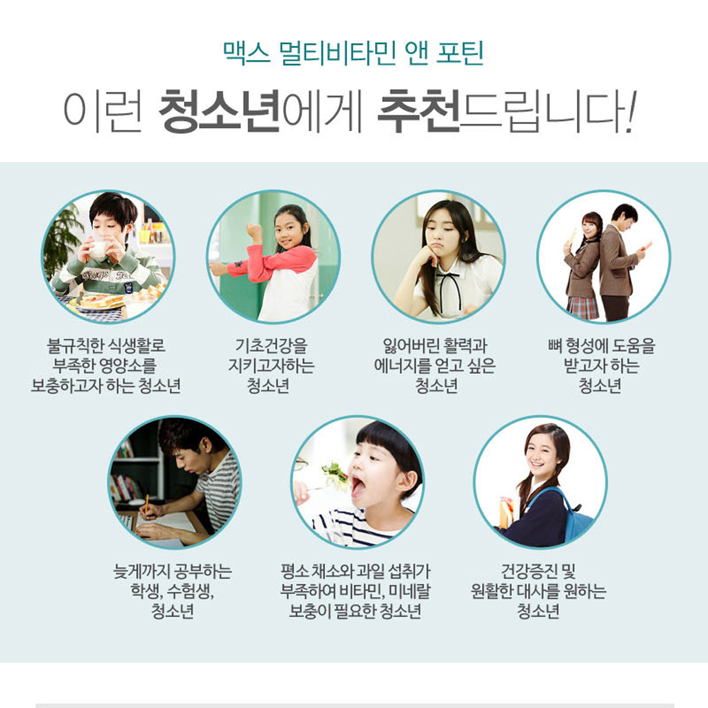 청소년 중학생 수험생 고등학생 종합 비타민 영양제 맥스 멀티비타민 미네랄 포틴 - 상세 이미지 5