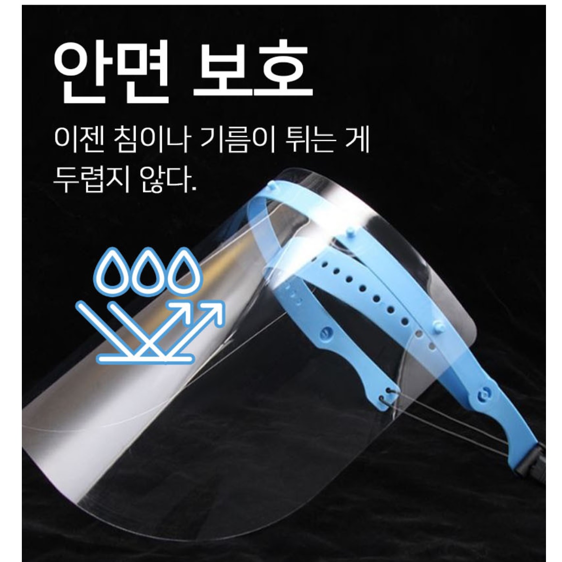 코로나 페이스 쉴드 얼굴 가림막 투명 안면 마스크 가리개 - 상세 이미지 4