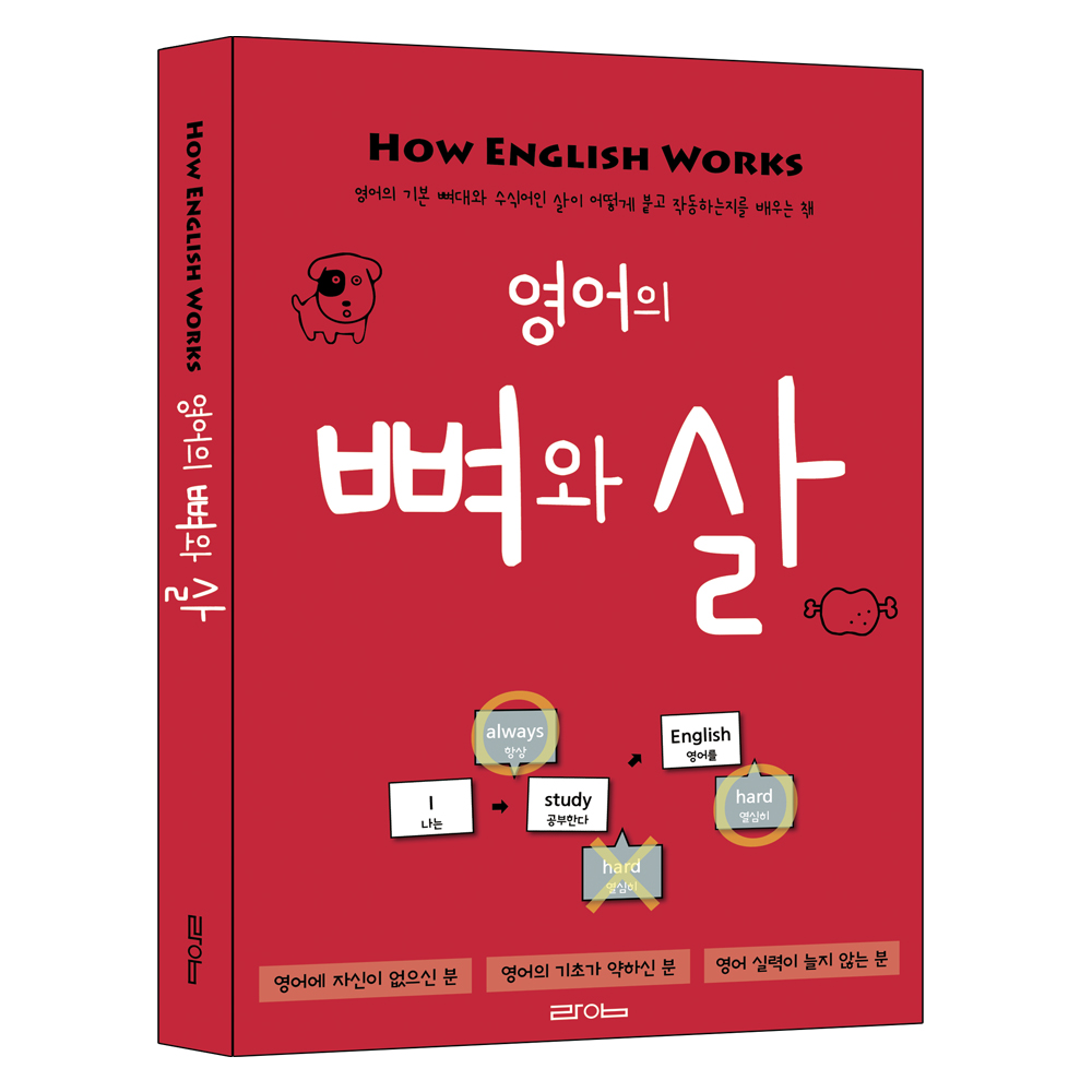 영어의 뼈와 살 솔직 독서 후기 | 읽어볼 만할까? - 대표 이미지