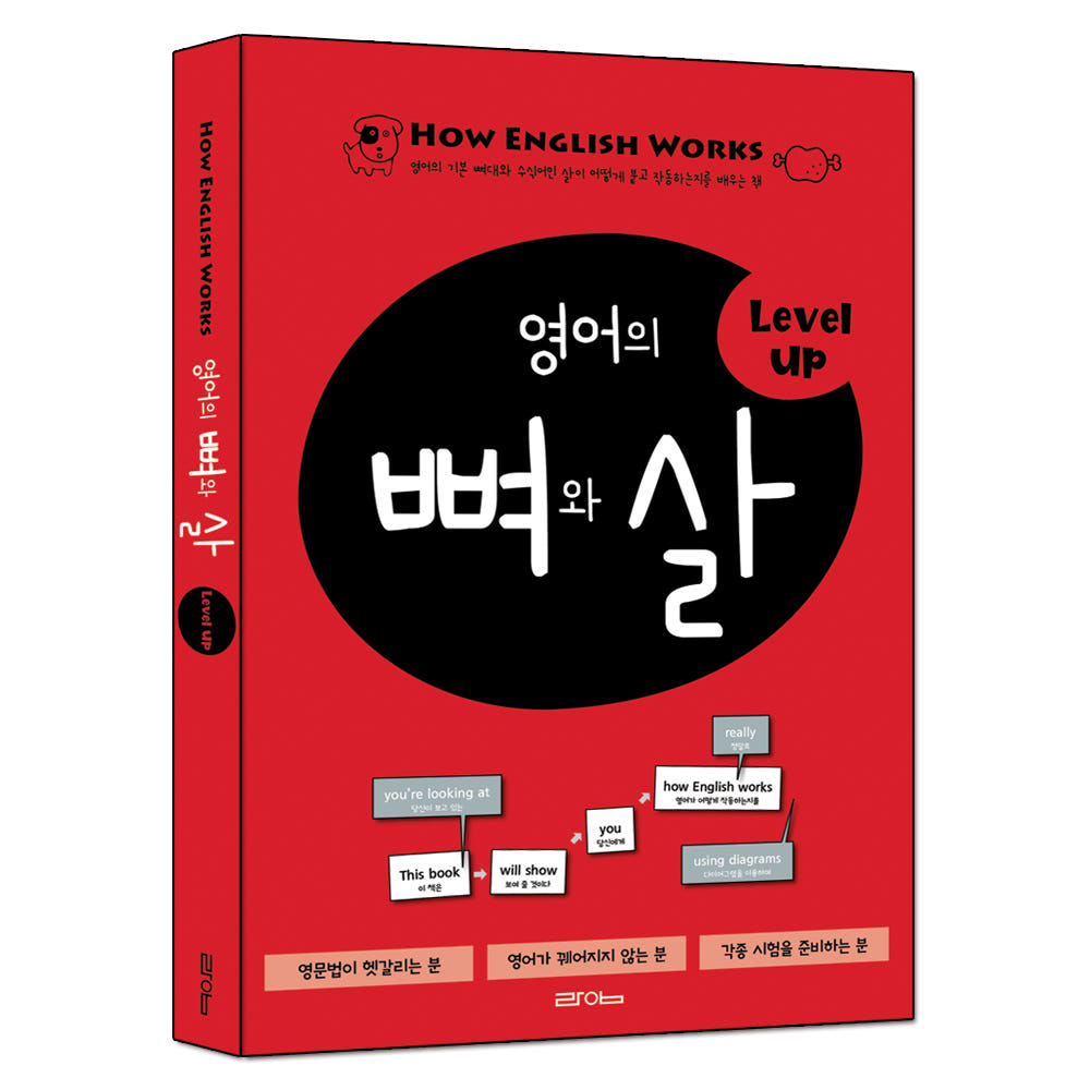 영어의 뼈와 살 Level Up