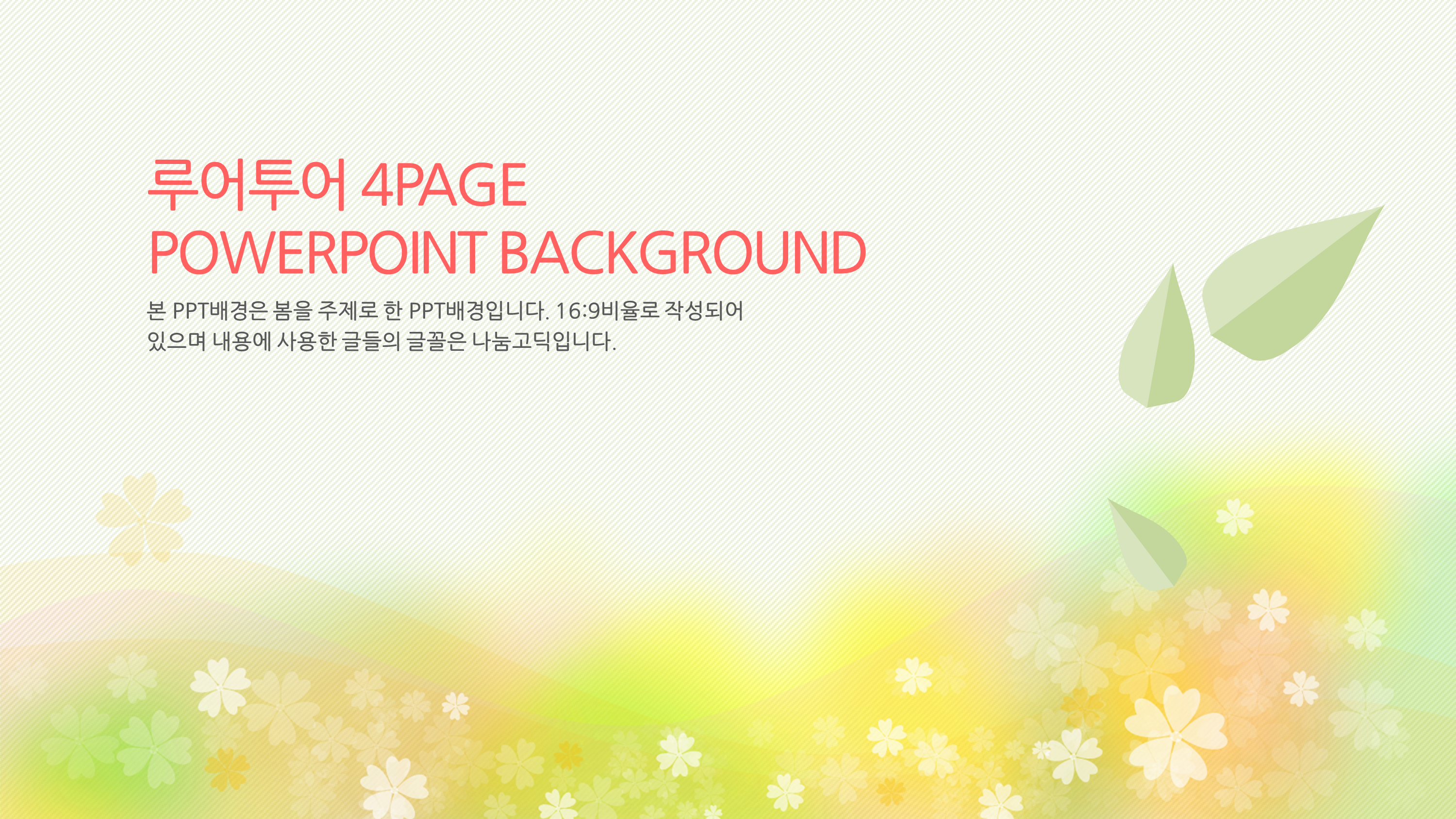 469 ppt 배경 4PAGE 구성- 화사한 봄 배경 PPT 템플릿 양식 - 상세 이미지 2