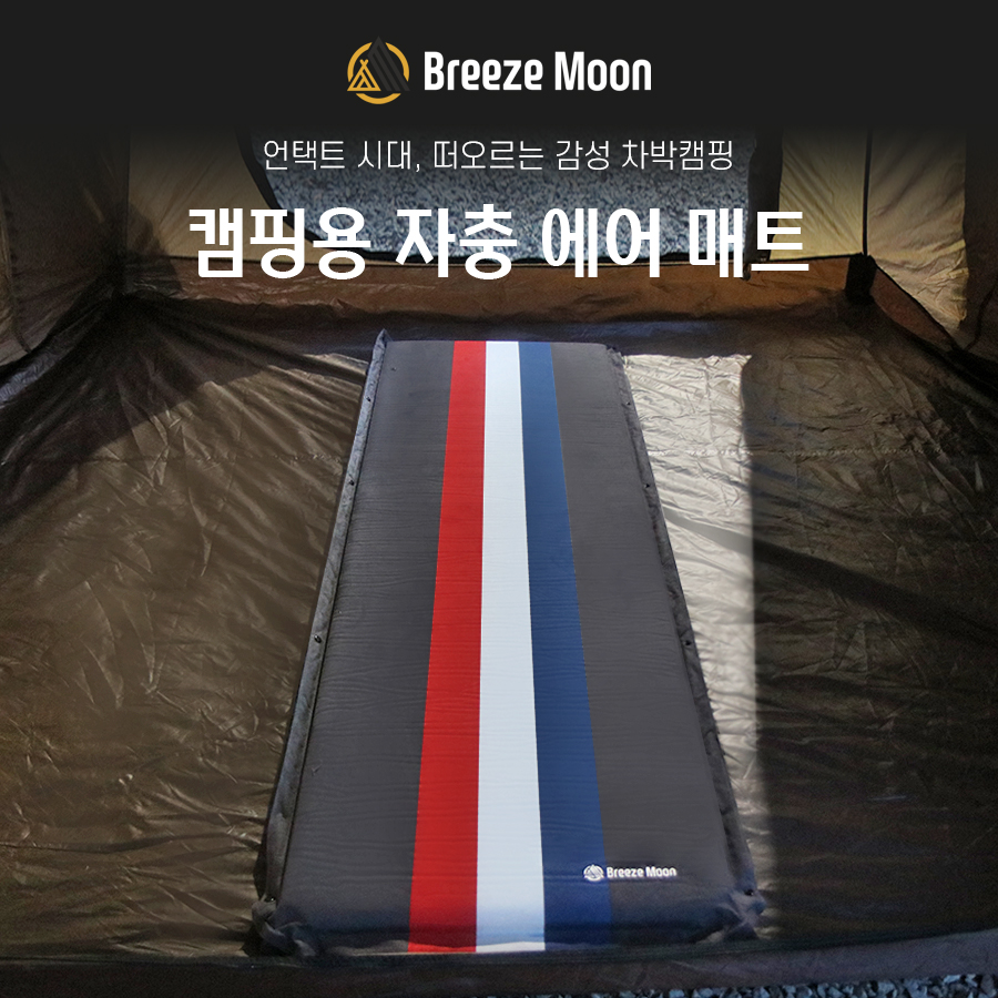 브리즈문 캠핑 용 자충매트 에어 매트 이너 텐트 트리플라인 5CM - 상세 이미지 2