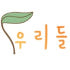 우리들 로고
