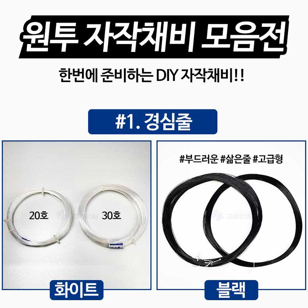고씨낚시 원투 자작채비 만들기 재료 세트 경심줄 화이트 20호 - 상세 이미지 5
