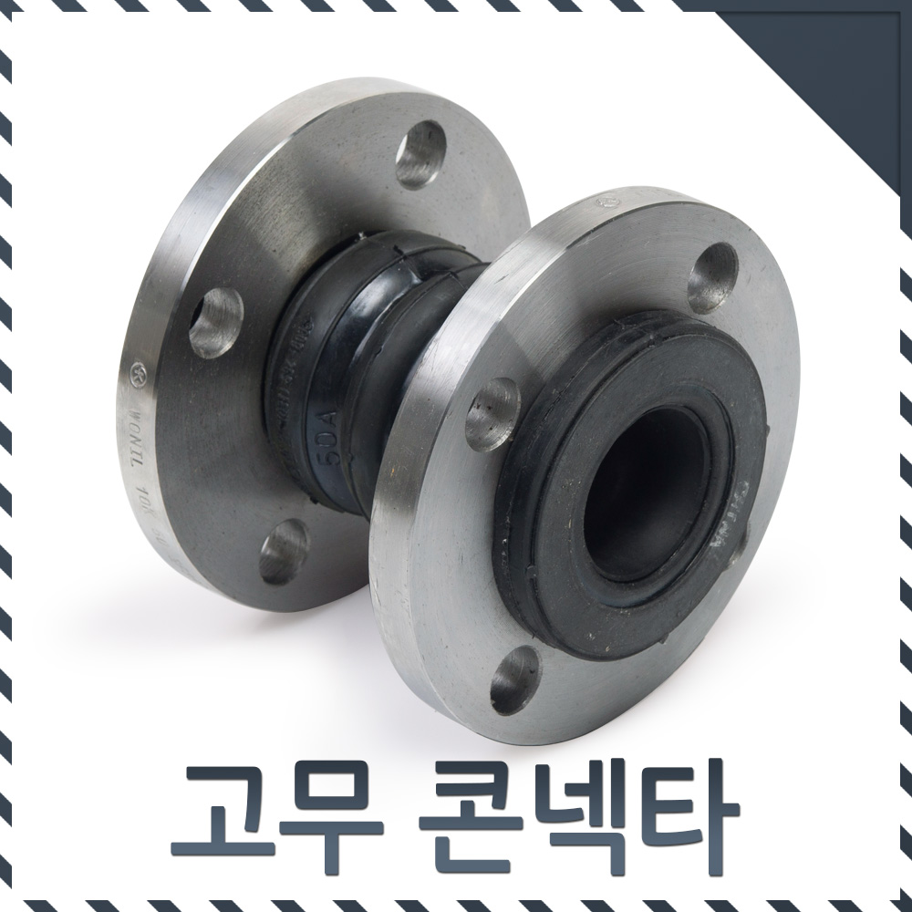원일산업 고무콘넥타 쌍구형 WRT 50A 10Kg EPDM 라바콘넥타 카프링 후렉시블 배관자제 콘넥터 콘넥트 커넥터 후랙시블 - 상세 이미지 2