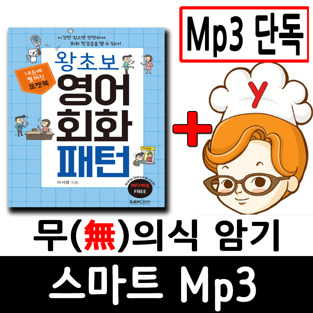 (스마트Mp3만) 왕초보 영어회화패턴 (랭컴 출판사) + 무의식 암기 스마트 Mp3 -어학기 기능 탑재 제품 이미지
