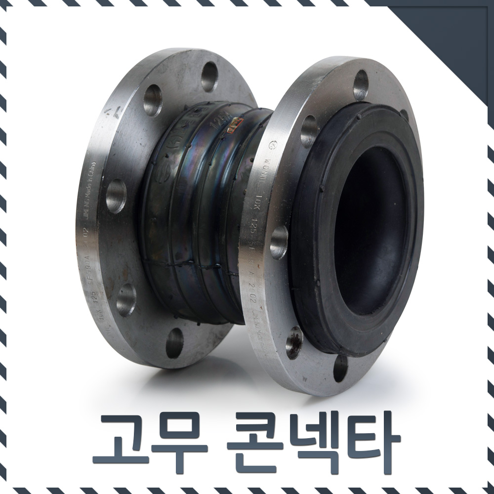 원일산업 고무콘넥타 쌍구형 WRT 125A 10Kg EPDM 라바콘넥타 카프링 후렉시블 배관자제 콘넥터 콘넥트 커넥터 후랙시블 - 상세 이미지 2