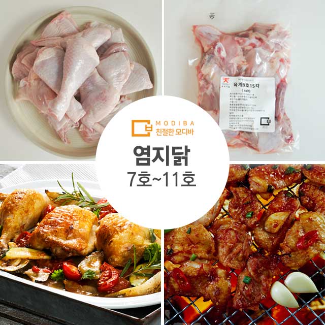 국내산 염지닭 7호, 8호, 9호, 10호, 11호 조각 개별포장 - 메인 이미지