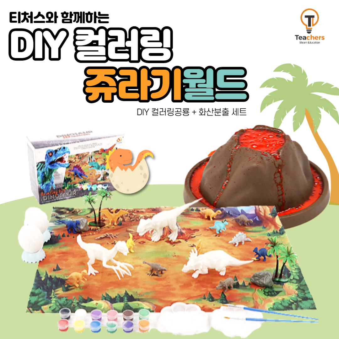 티처스 DIY 컬러링 쥬라기시대 슈돌-색칠공룡키트+화산분출 - 메인 이미지