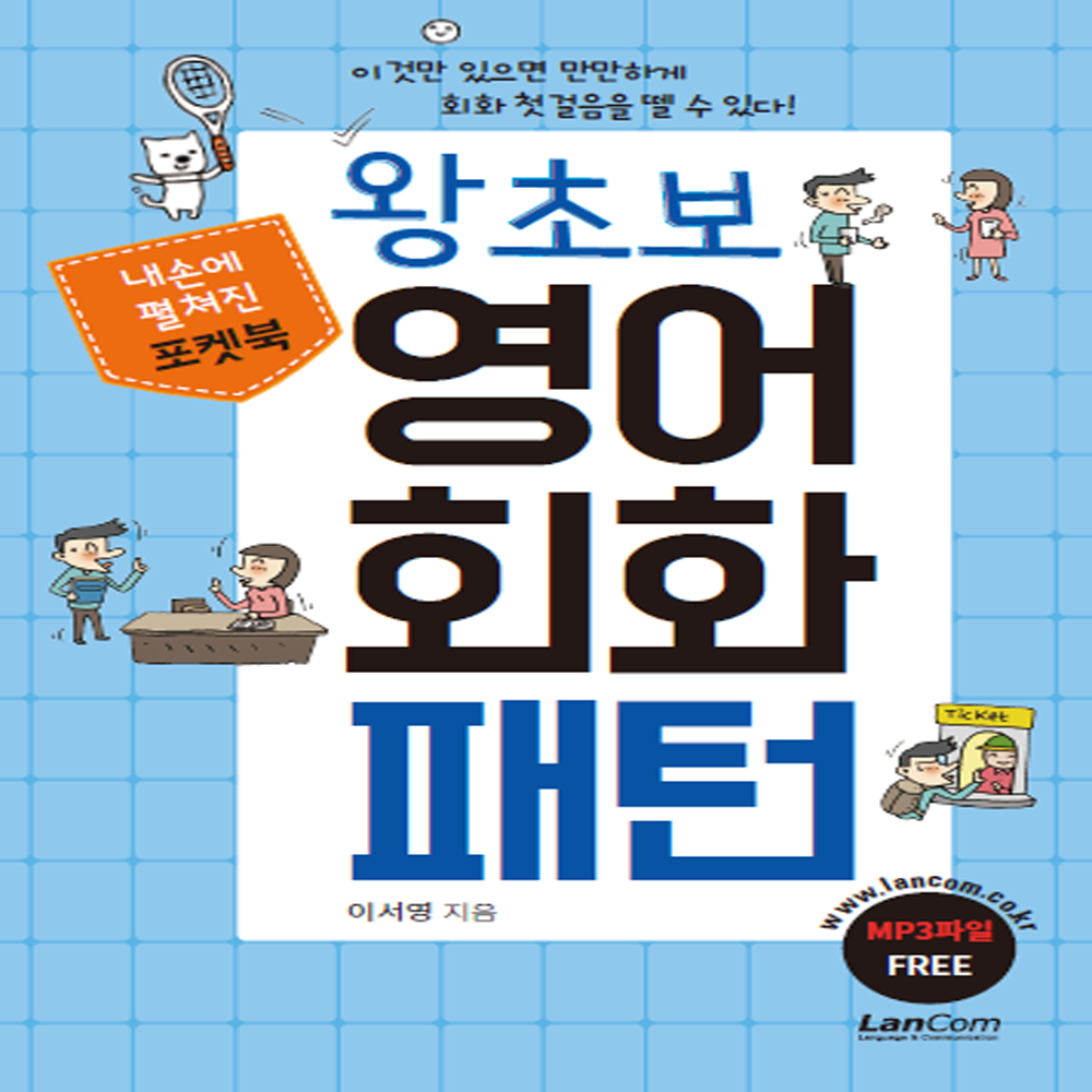 왕초보 영어회화패턴 (랭컴 출판사) + 무의식 암기 스마트 Mp3 -어학기 기능 탑재 이미지 2