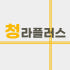 청라플러스 로고