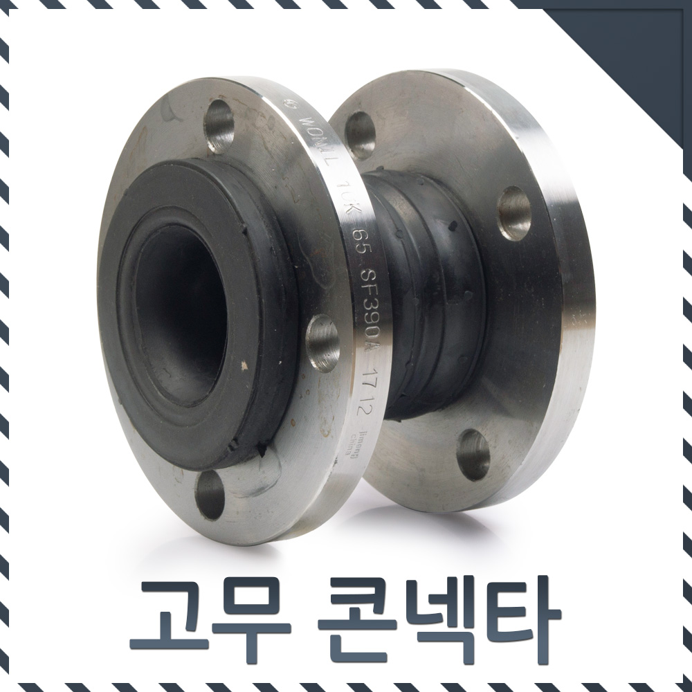 원일산업 고무콘넥타 쌍구형 WRT 65A 10Kg EPDM 라바콘넥타 카프링 후렉시블 배관자제 콘넥터 콘넥트 커넥터 후랙시블 - 상세 이미지 2