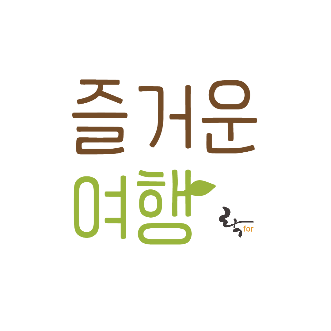 즐거운 여행 스토어 로고