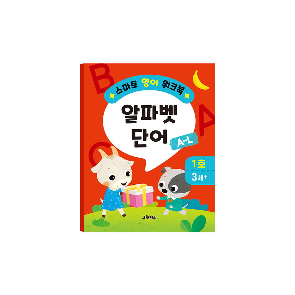 그린키즈 스마트 영어 워크북 - 1호 (알파벳 단어 A~L) 제품 이미지