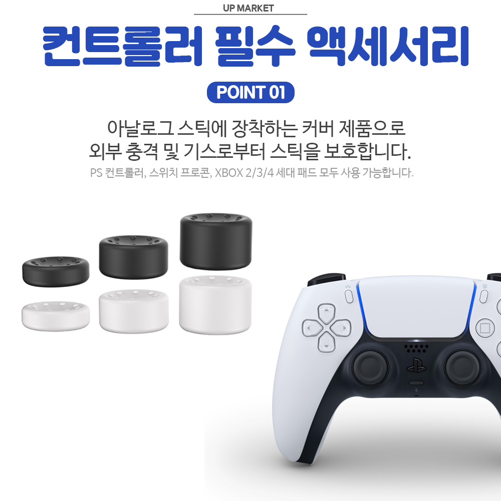 듀얼센스 스틱 커버 캡 이이네 프로 6P세트 프로콘2 듀얼쇼크 호환 - 상세 이미지 2