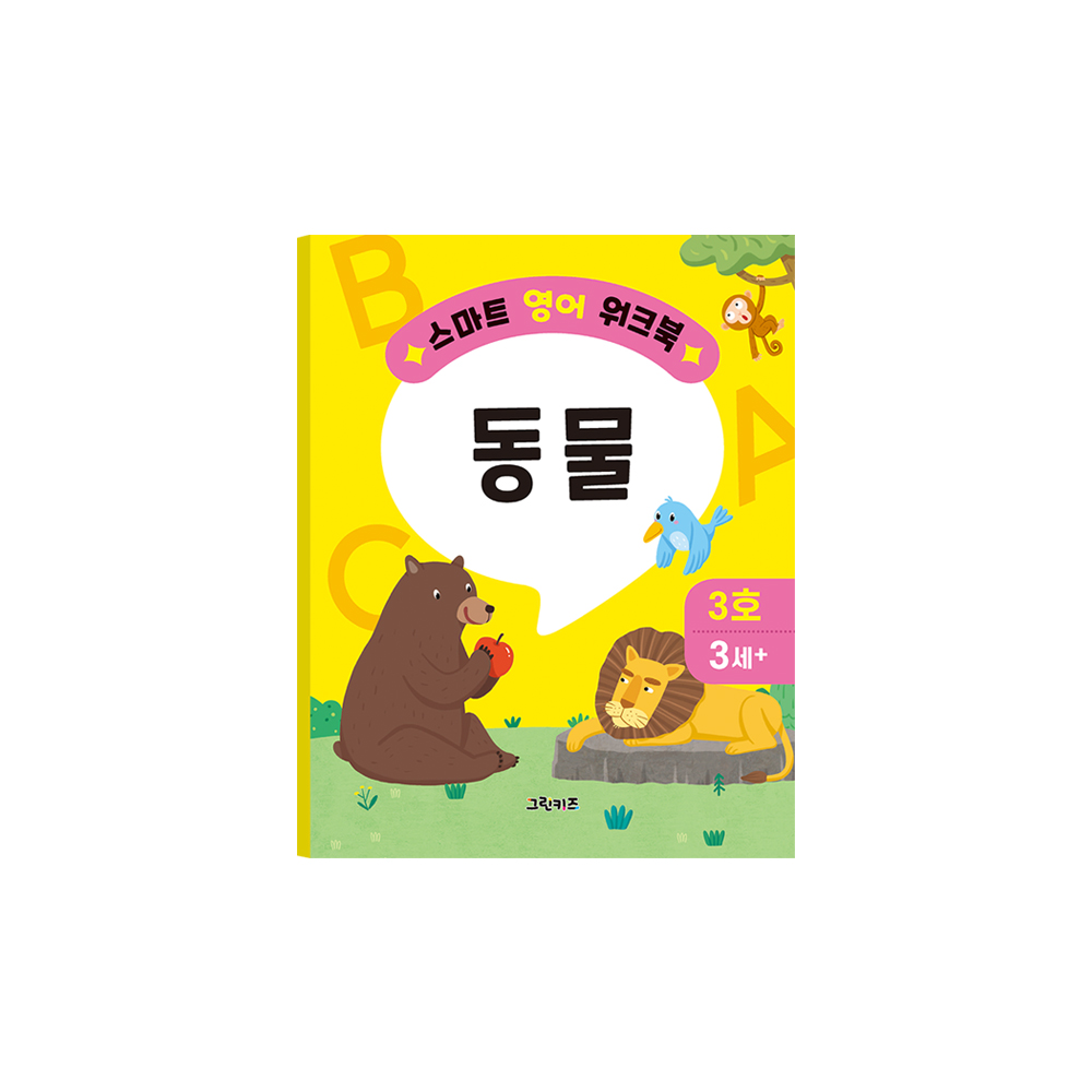 그린키즈 스마트 영어 워크북 - 3호 (동물) 제품 이미지