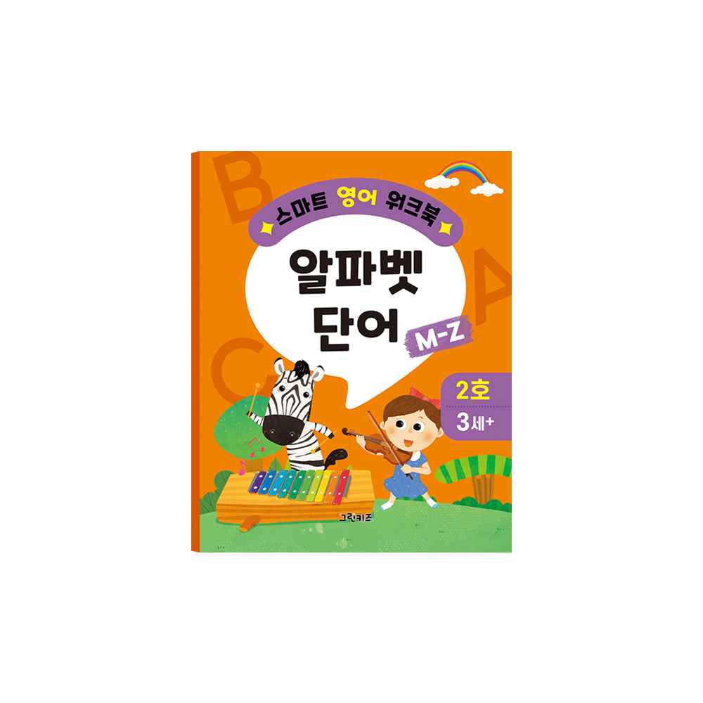 그린키즈 스마트 영어 워크북 - 2호 (알파벳 단어 M~Z) 제품 이미지