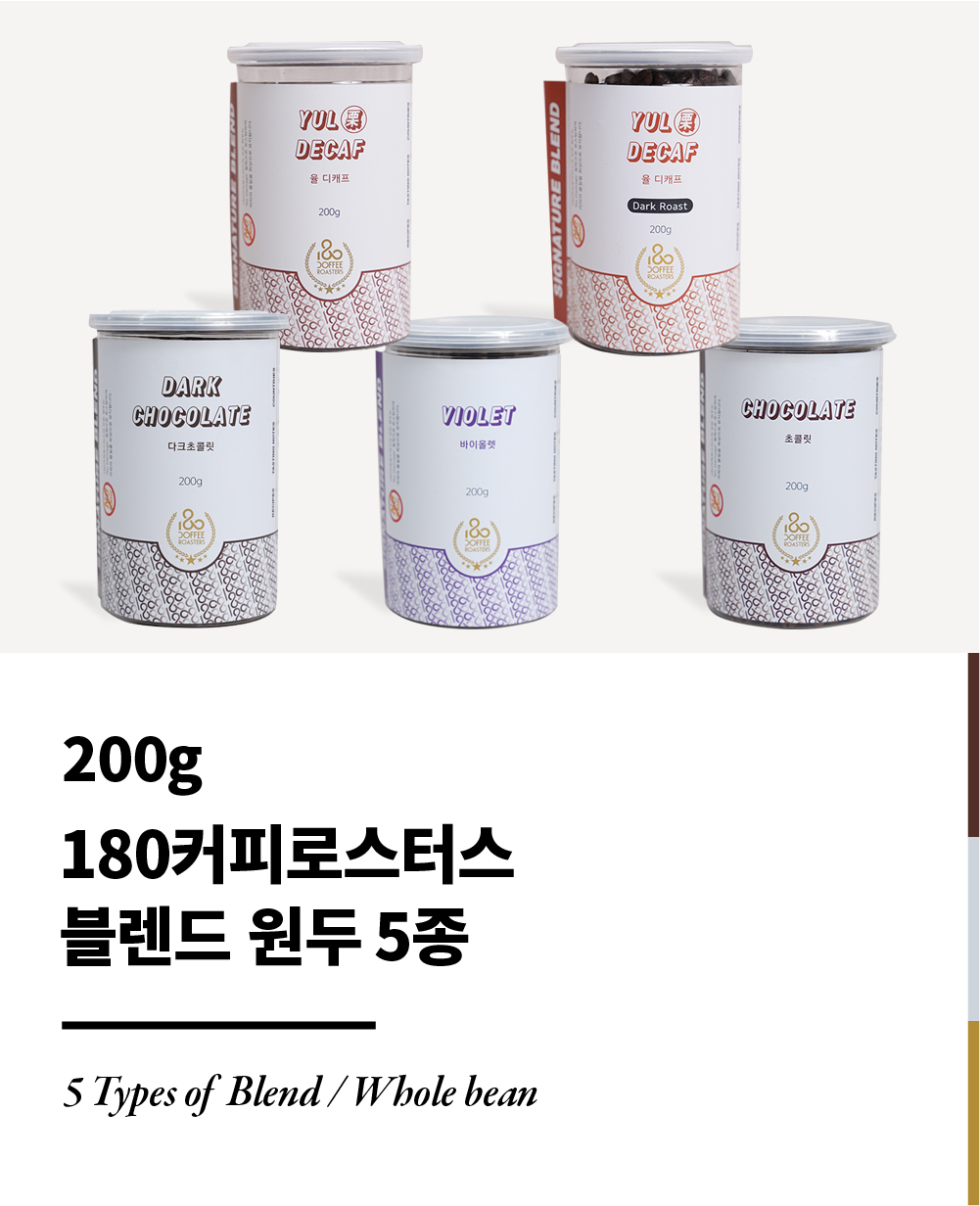 식품 > 180커피로스터스 스페셜티커피 블렌드 커피 원두 200g5종 | 예쁜템들 모여사는 오늘의집 스토어 180커피로스터스 스페셜티커피... 
