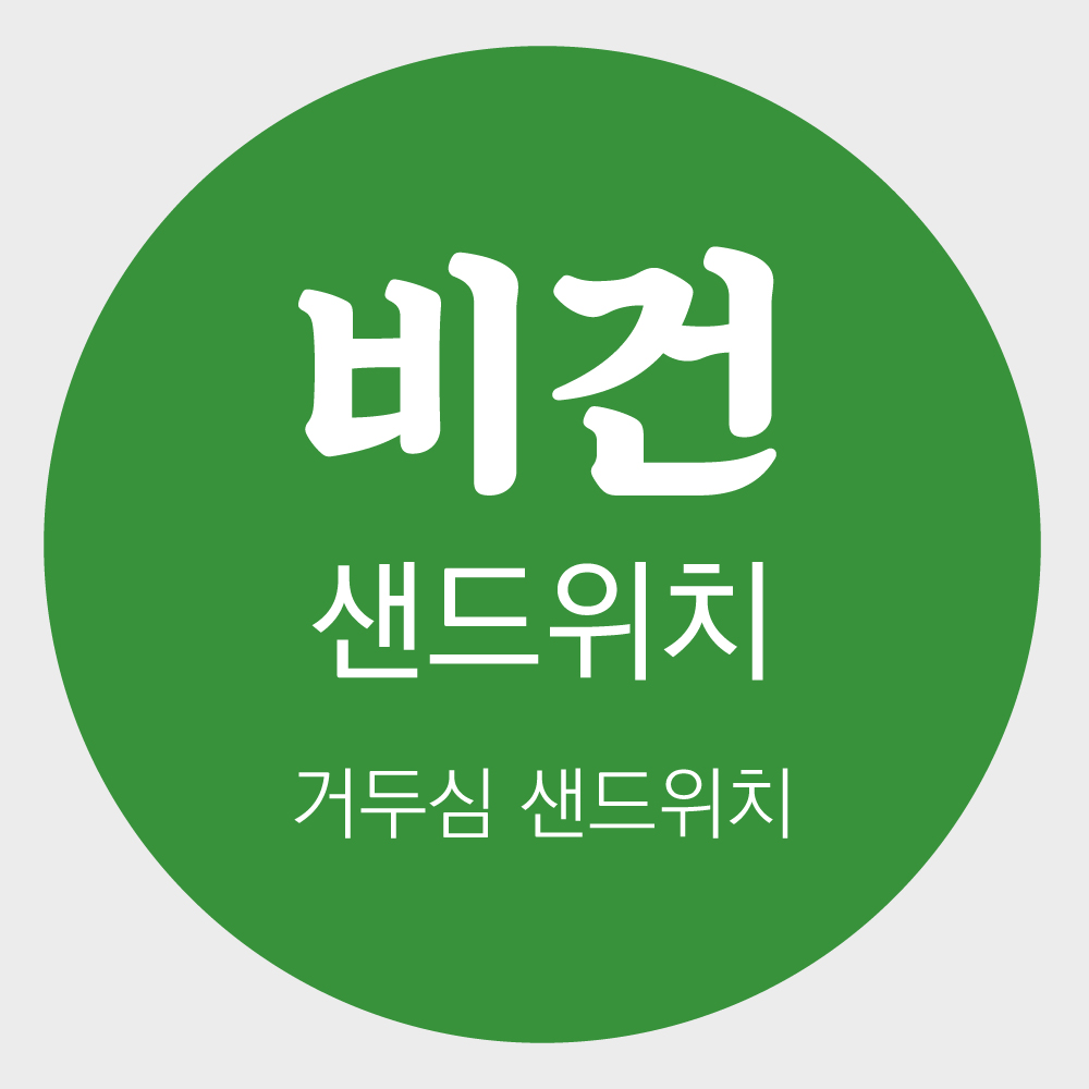 자유문구 김밥 토스트 샌드위치 분식 메뉴 스티커 아트지 원형 1천매 주문제작 - 상세 이미지 4