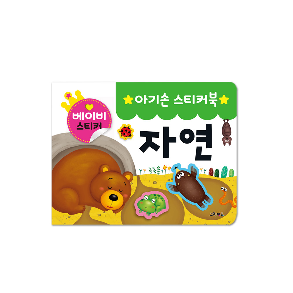 그린키즈 아기손 스티커북 - 자연 제품 이미지