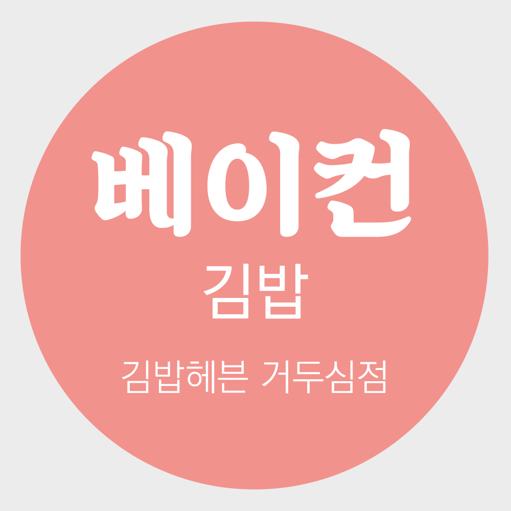 자유문구 김밥 토스트 샌드위치 분식 메뉴 스티커 아트지 원형 1천매 주문제작 이미지 6