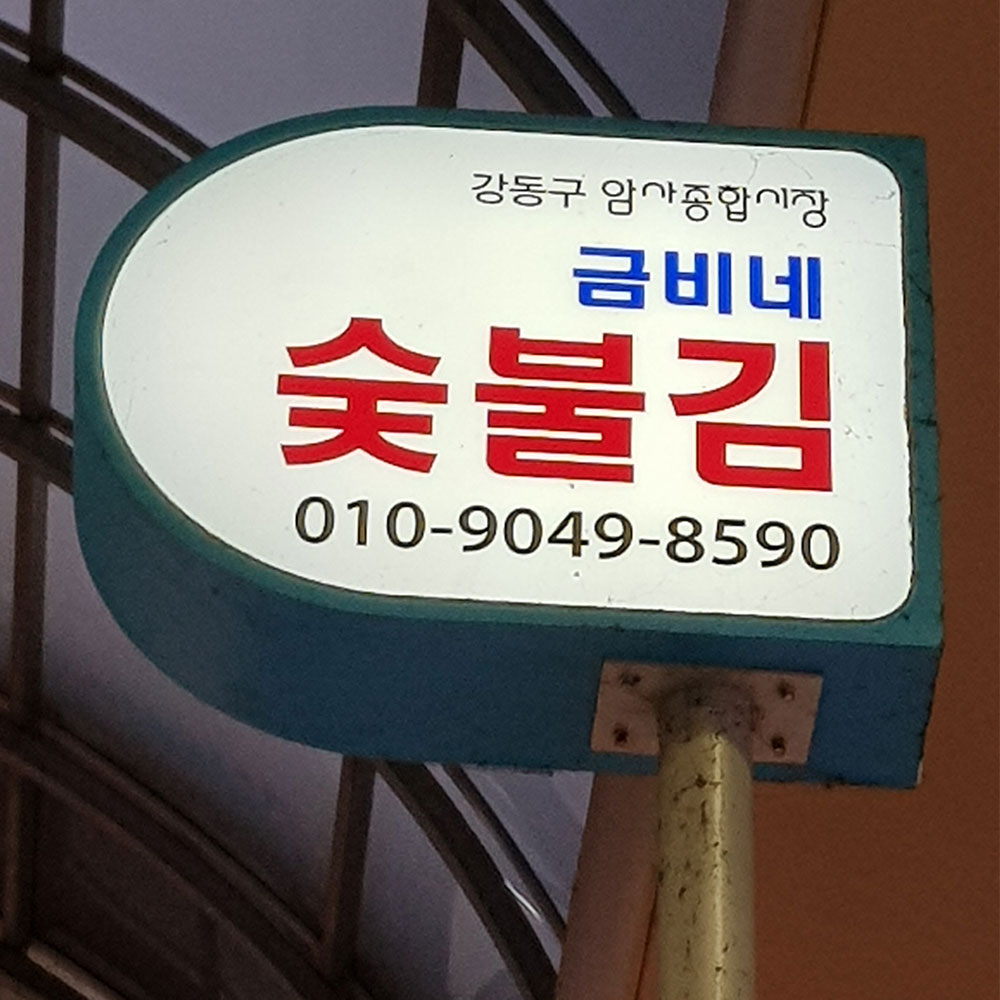 [서울,성남,하남 당일배송] 시원한 국물맛 황태 300g [암사 금비네숯불김] : 동네시장 장보기