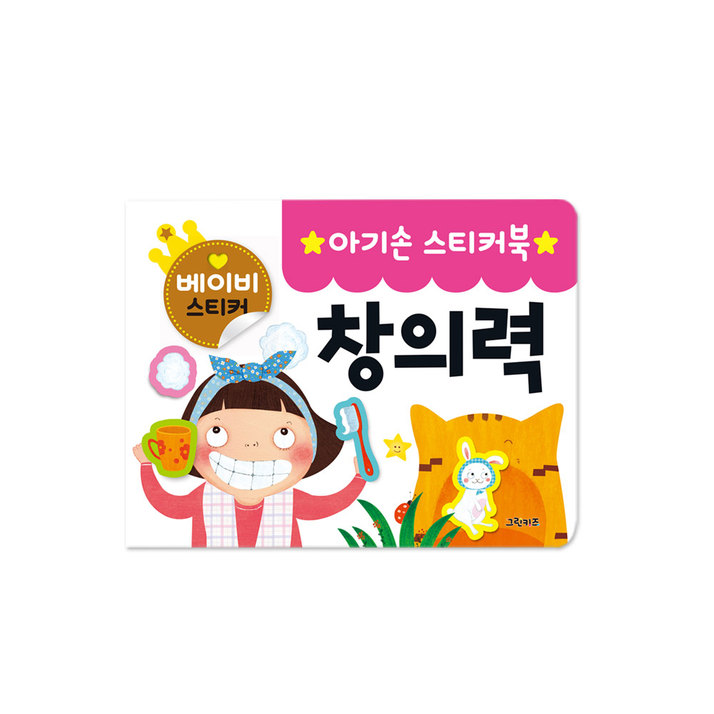 그린키즈 아기손 스티커북 - 창의력 제품 이미지