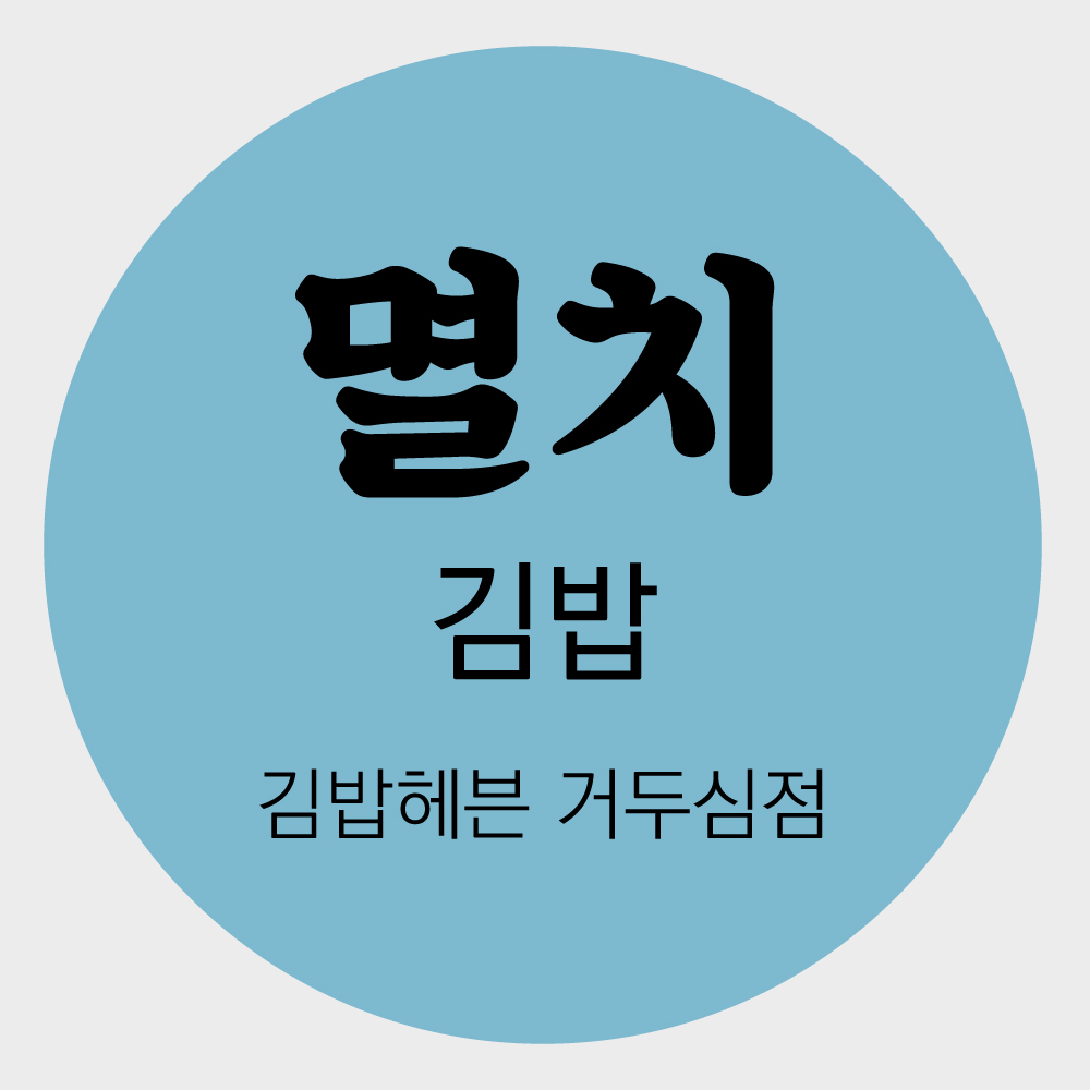 자유문구 김밥 토스트 샌드위치 분식 메뉴 스티커 아트지 원형 1천매 주문제작 이미지 7
