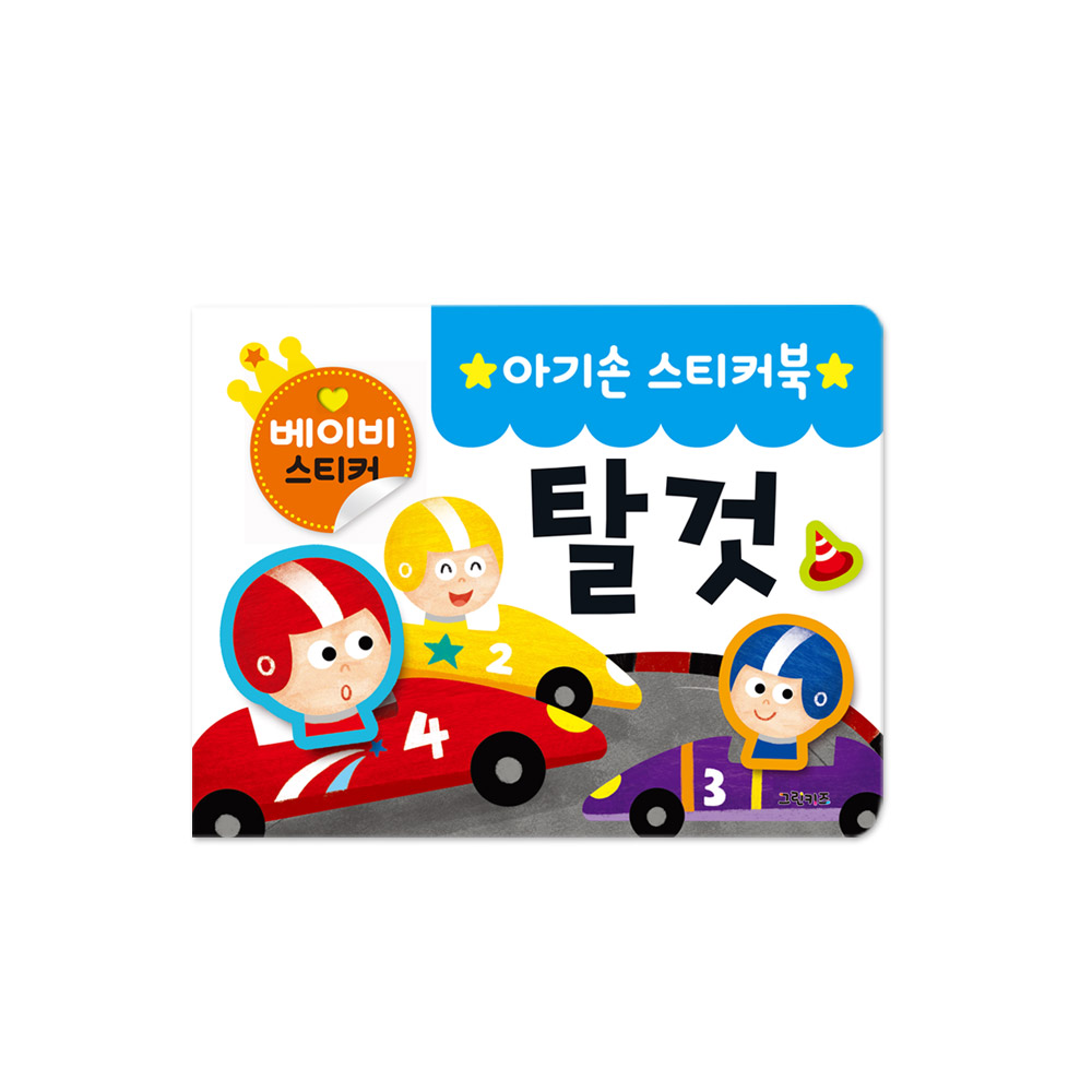 그린키즈 아기손 스티커북 - 탈것 제품 이미지