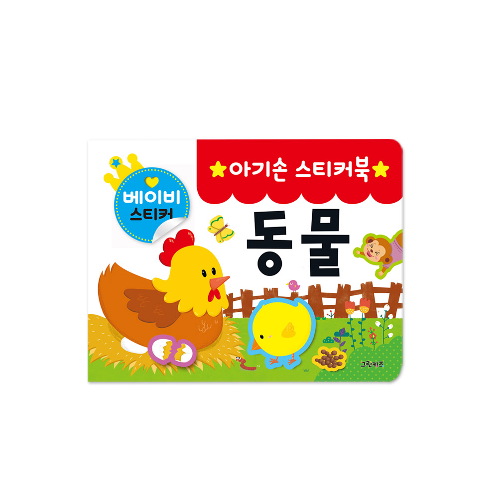 그린키즈 아기손 스티커북 - 동물 제품 이미지