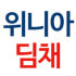 위니아딤채 로고