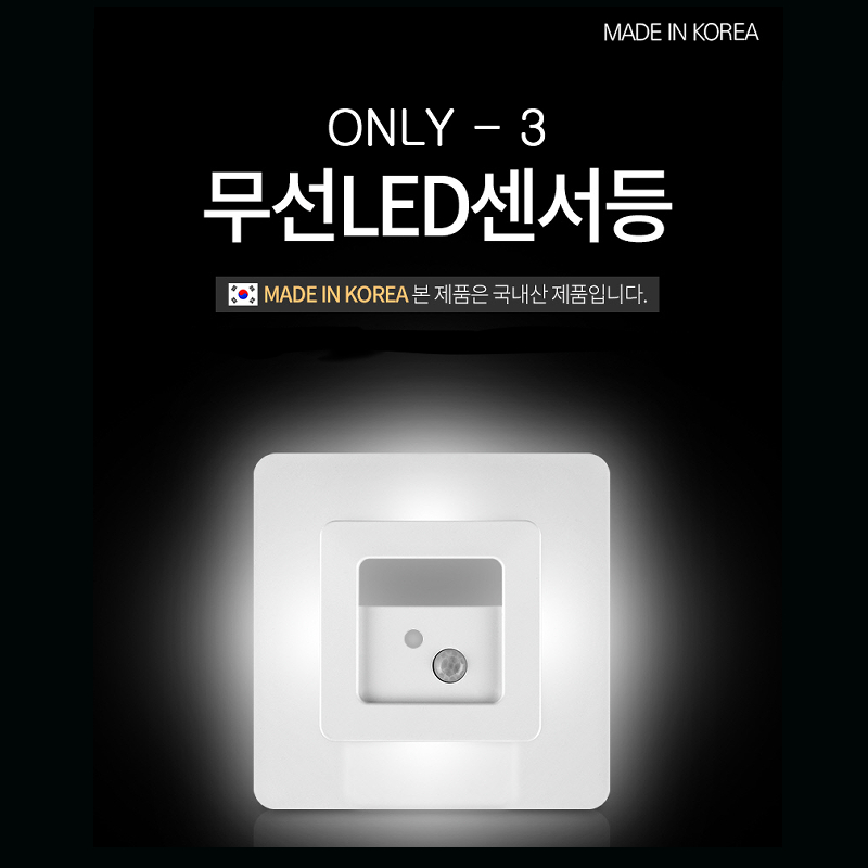 무선센서등 현관 센서등 건전지 LED 온니원 이미지 4
