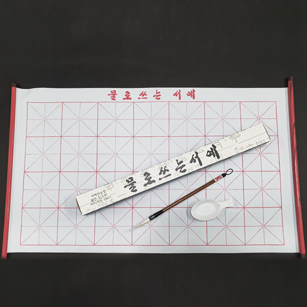 물로쓰는 서예세트/ 붓글씨체 캘리그라피연습용 세트 제품 이미지