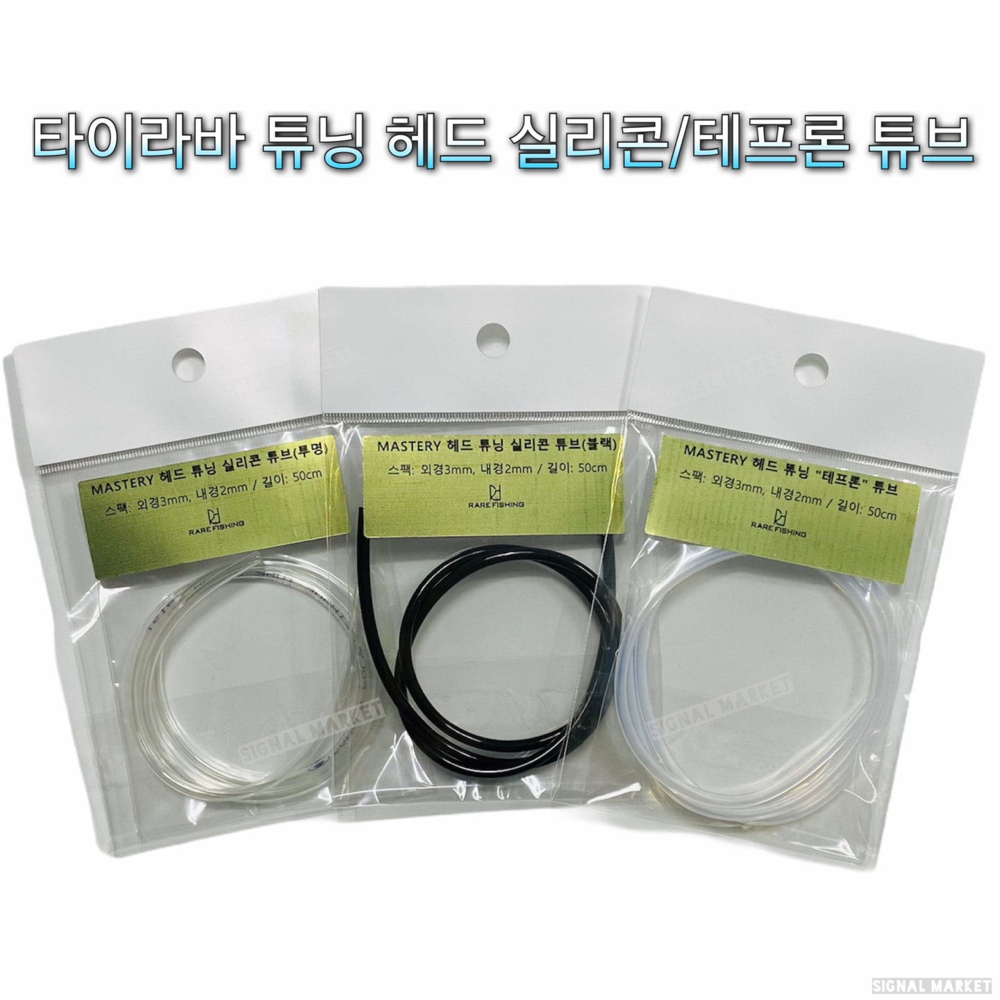 타이라바 튜닝 헤드 실리콘 튜브(투명)- 실리콘 튜브(블랙)- 테프론 튜브(투명) - 상품 이미지