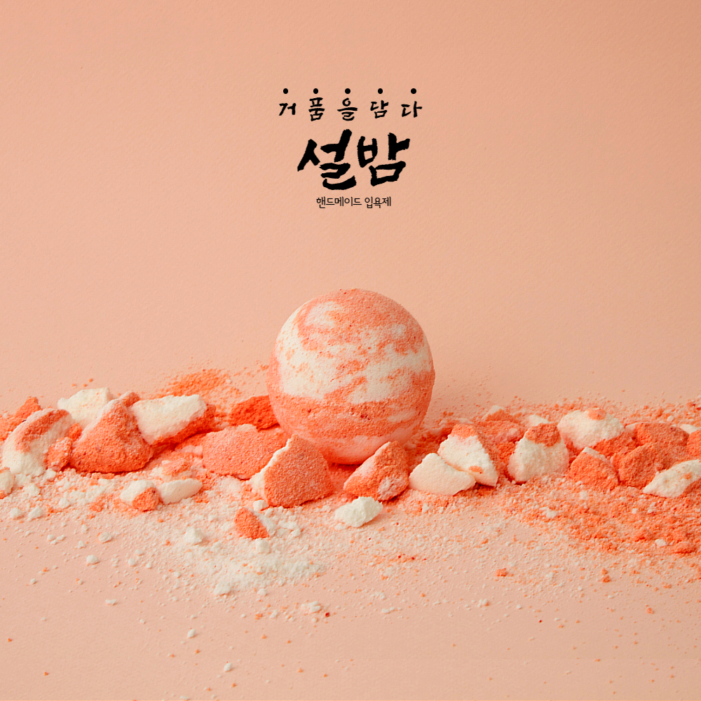 설밤 망고만다린 입욕제 배쓰밤 버블바 거품입욕제 130g