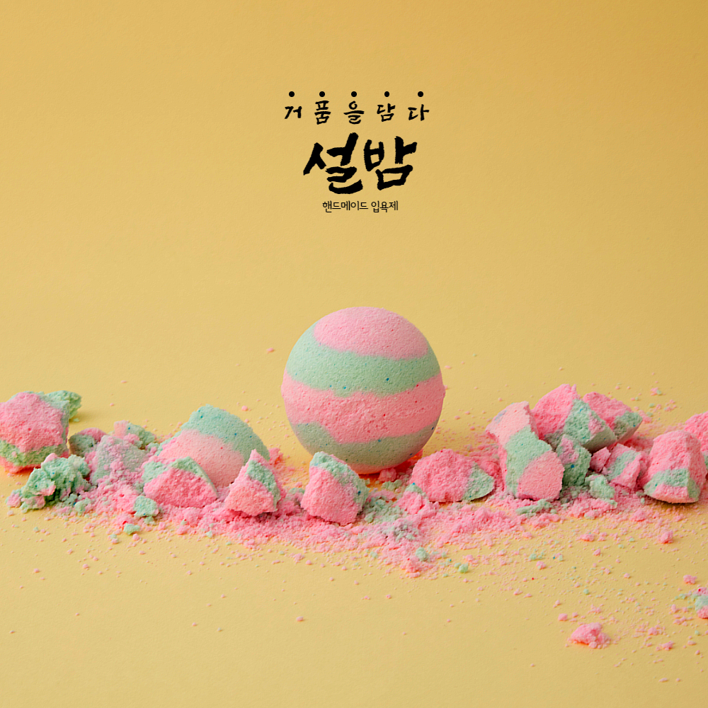 설밤 딸기 입욕제 배쓰밤 거품입욕제 130g