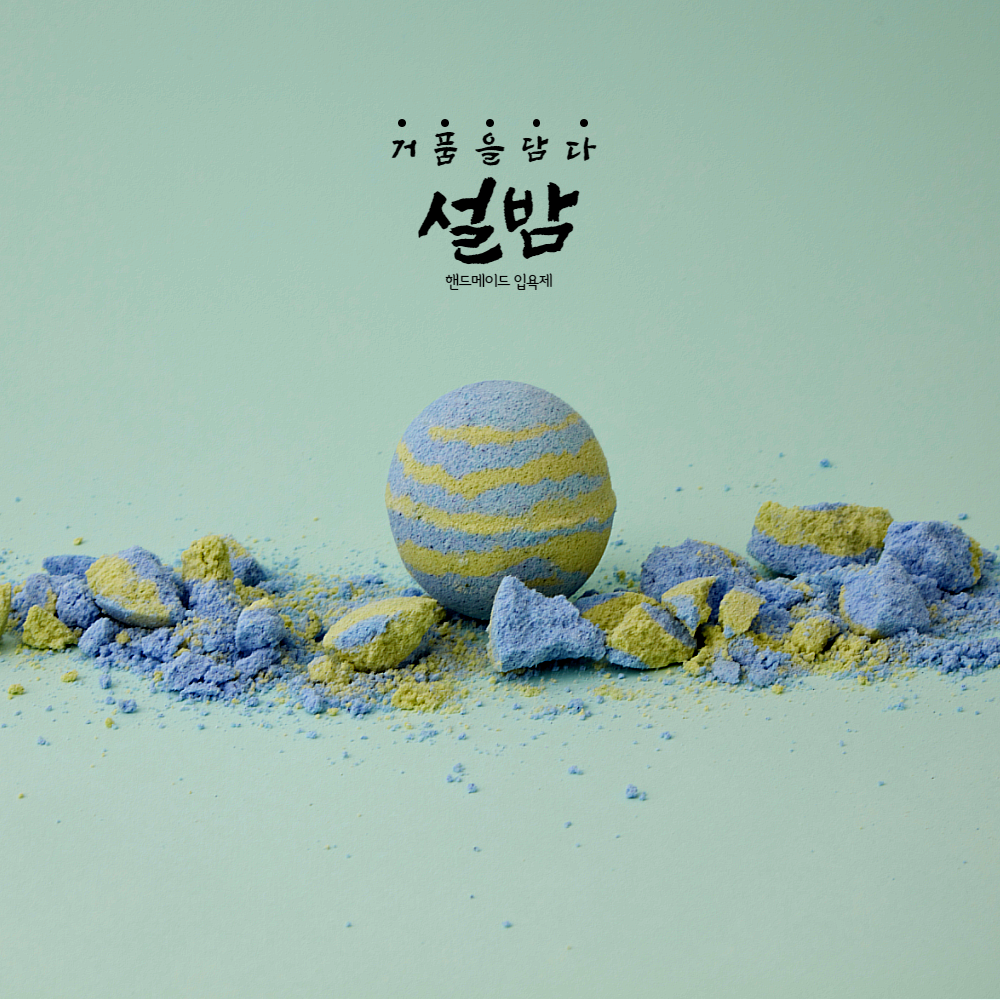 설밤 청포도 입욕제 배쓰밤 거품입욕제 130g