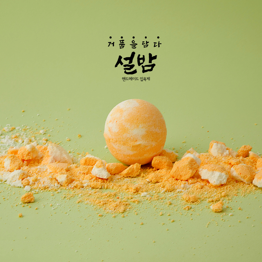 설밤 레몬 입욕제 배쓰밤 버블바 거품입욕제 130g