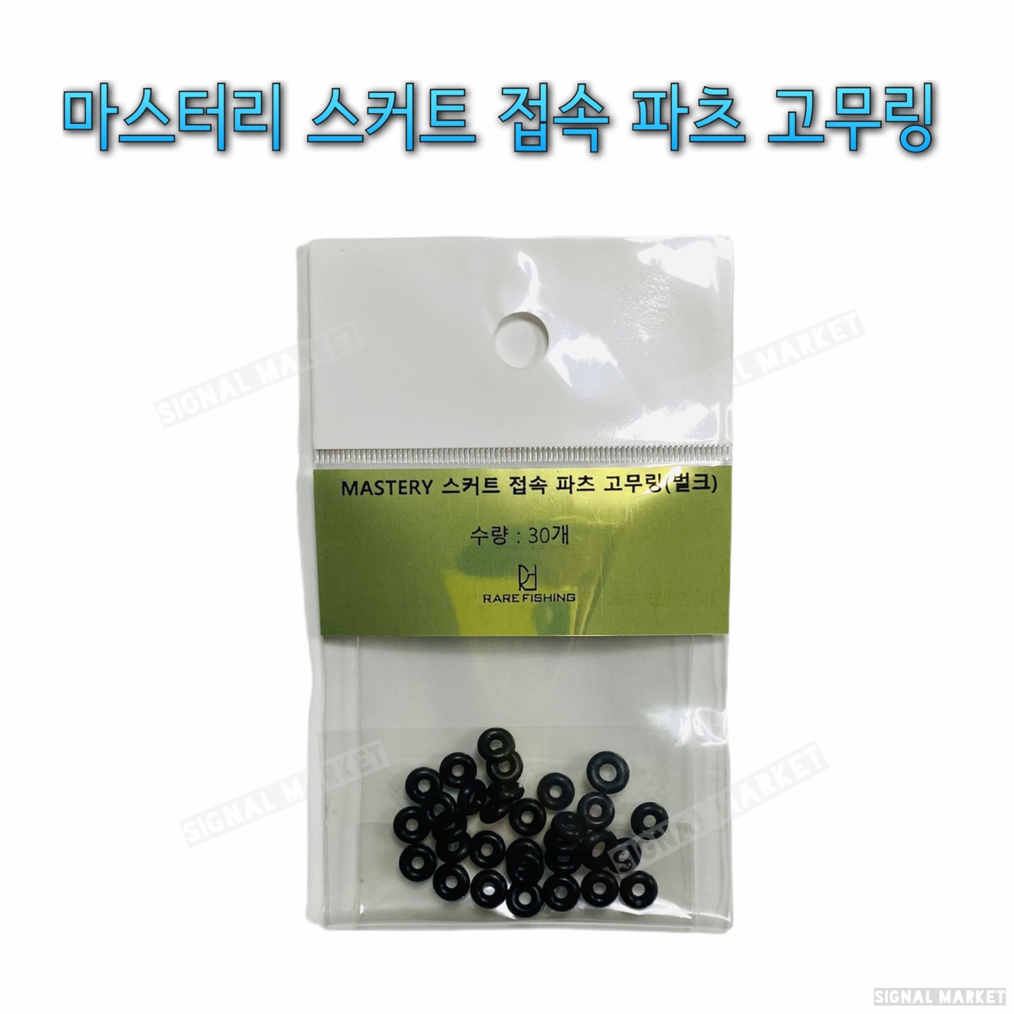 마스터리 접속 파츠 고무링 벌크형(튜닝) 타이라바 자작용품 참돔채비 - 상품 이미지