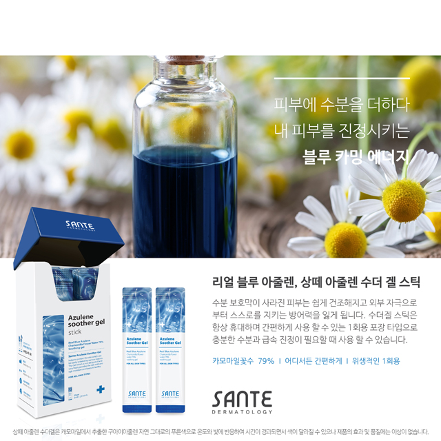 상떼 아줄렌 수더겔 스틱(5ml x20개) 피부진정겔 - 상세 이미지 4