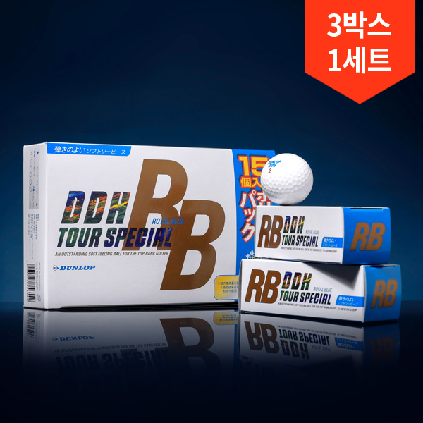 3박스 총45구/던롭 DDH 로얄블루 투어 골프공 - 상품 이미지