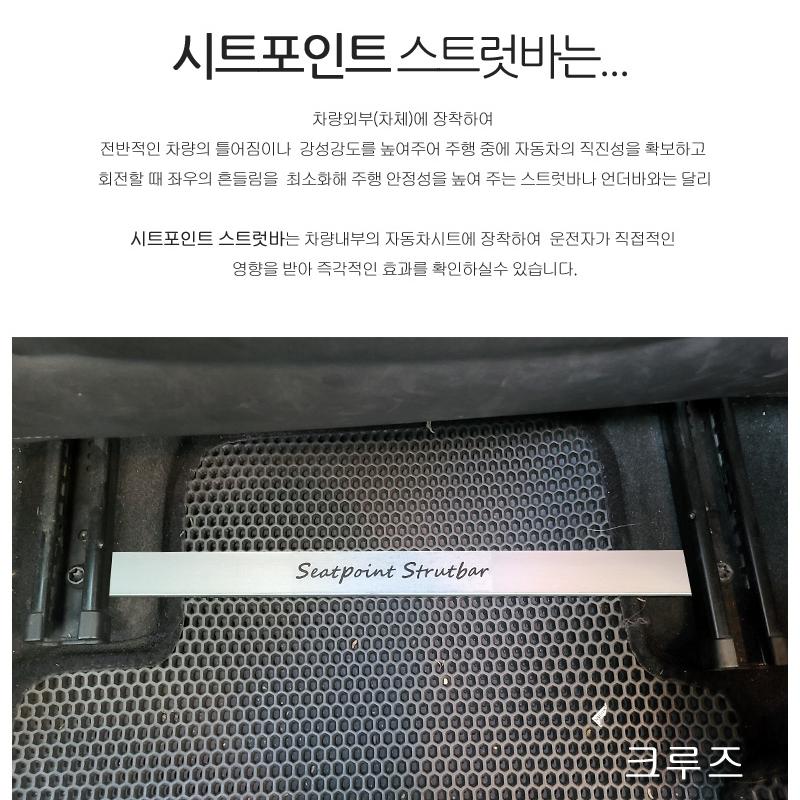 쉐보레 크루즈 시트 포인트 스트럿바 1대분 차량 진동 감소 승차감 개선 - 상세 이미지 5