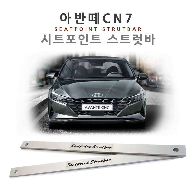 아반떼 CN7 시트 포인트 스트럿바 1대분 차량 진동 감소 승차감 개선 - 상세 이미지 3
