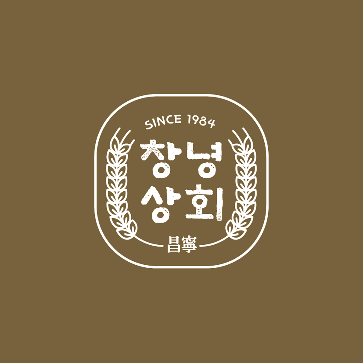 창녕참기름상회언니 스토어 로고